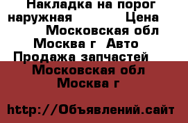 Накладка на порог наружная Mazda 6 › Цена ­ 3 000 - Московская обл., Москва г. Авто » Продажа запчастей   . Московская обл.,Москва г.